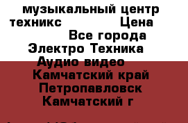  музыкальный центр техникс sa-dv170 › Цена ­ 27 000 - Все города Электро-Техника » Аудио-видео   . Камчатский край,Петропавловск-Камчатский г.